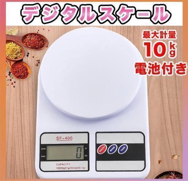 デジタルスケール 10kg キッチンスケール 電子秤 計り 測り 計量器 jv