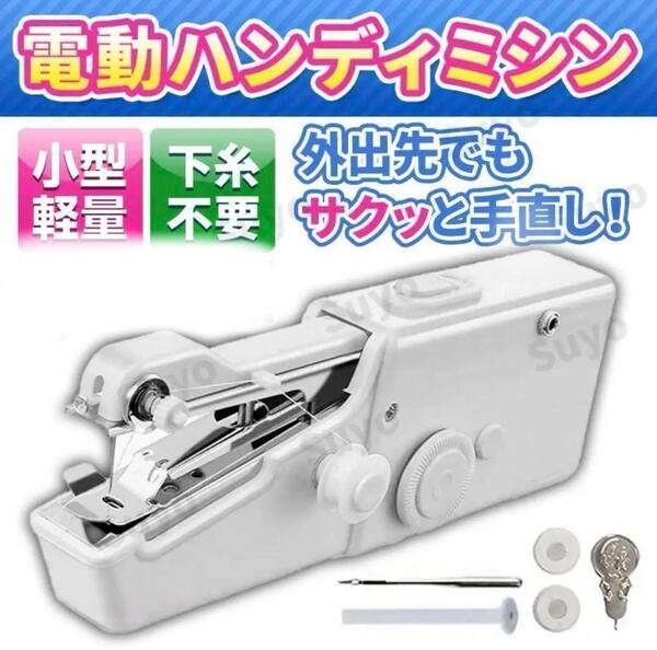 ハンドミシン 電動ハンディミシン 裁縫 道具 手芸 小型 軽量 ポータブル n