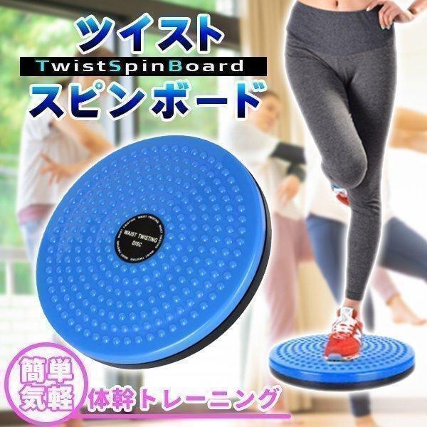 ツイストボード スピンボード スピントレーナー ねじり運動 ウエスト くびれ