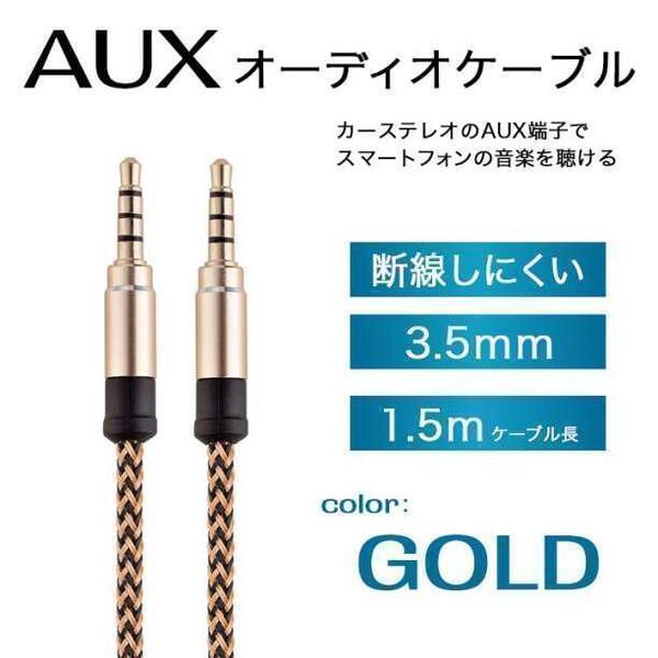 オーディオケーブル イヤホンジャック 3.5mm 1.5m AUX