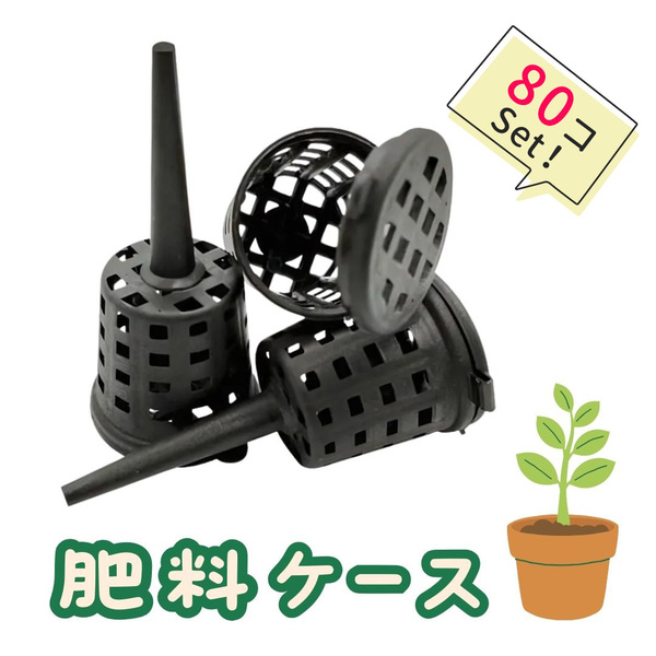 肥料ケース 80個セット 肥料かご 園芸 バスケット 盆栽 家庭菜園 ベランダ 野菜 植物 観葉植物 フタ付き ガーデニング