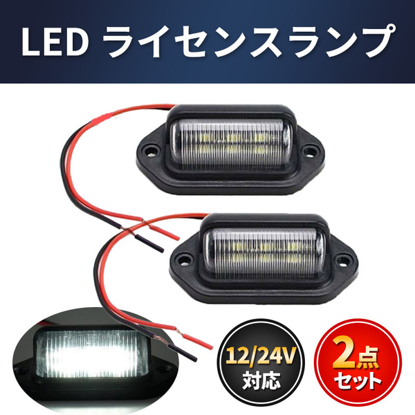 2個 ライセンスランプ ナンバー灯 ワークライト LED 12V 24V 6連 バックライト テールランプ 作業灯 汎用 ダンプ トラック
