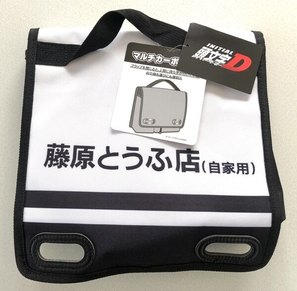 新品 頭文字D イニシャルD AE86 藤原とうふ店 (自家用) マルチカーポケット 藤原拓海 サイズ20x24.5㎝ しげの秀一 MFゴースト 匿名配送