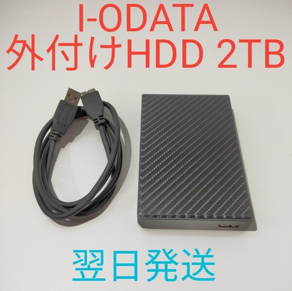 B0039 I-O DATA HDPT-UT2DK/E 外付けHDD 2TB 2.5インチ 美品 動作確認済み 翌日発送