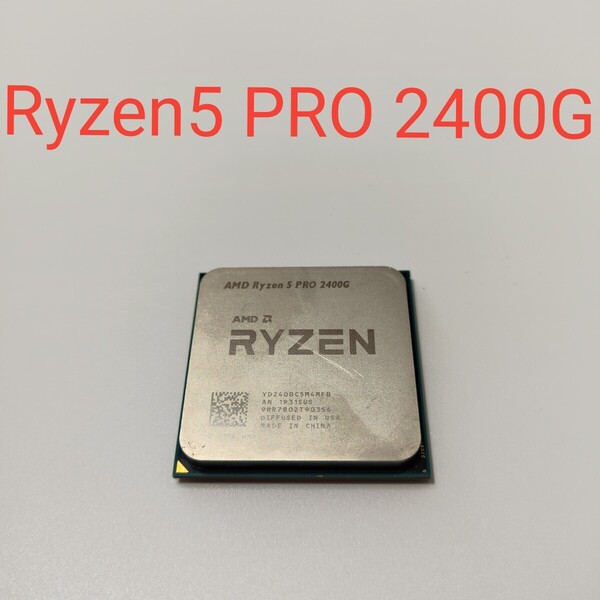 A0025 AMD Ryzen5 PRO 2400G 動作確認済み AM4 CPU Ryzen 翌日発送