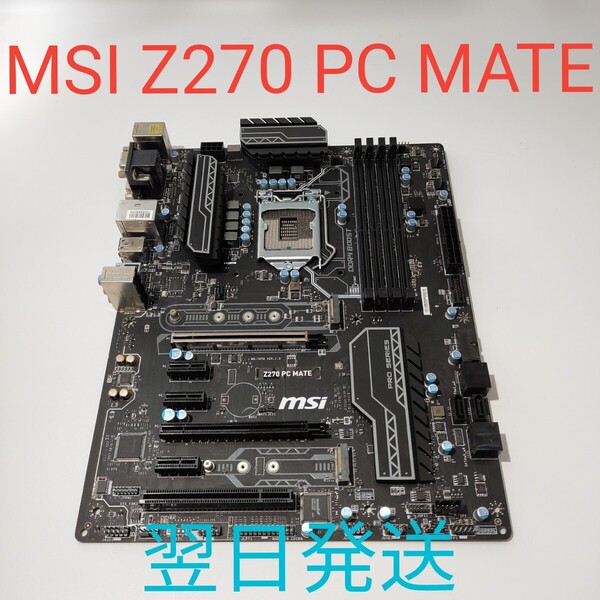 B0015 MSI Z270 PC MATE 動作確認済み マザーボード LGA1151 第6.7世代対応 翌日発送