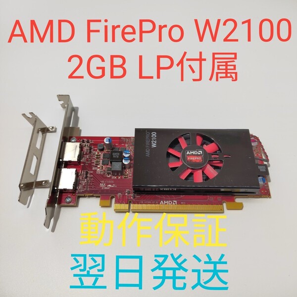 B0003 AMD FirePro W2100 2GB LP グラフィックボード ロープロファイル ほぼ未使用品 翌日発送