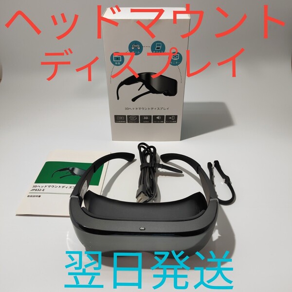 B0010 ENMESI 3D ヘッドマウントディスプレイ 美品 動作確認済み VR AR 翌日発送