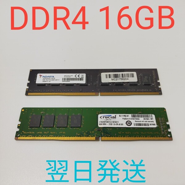 A0139 DDR4 8GB×2 16GB 動作確認済み デスクトップ メモリ 2133 2400 2枚 翌日発送