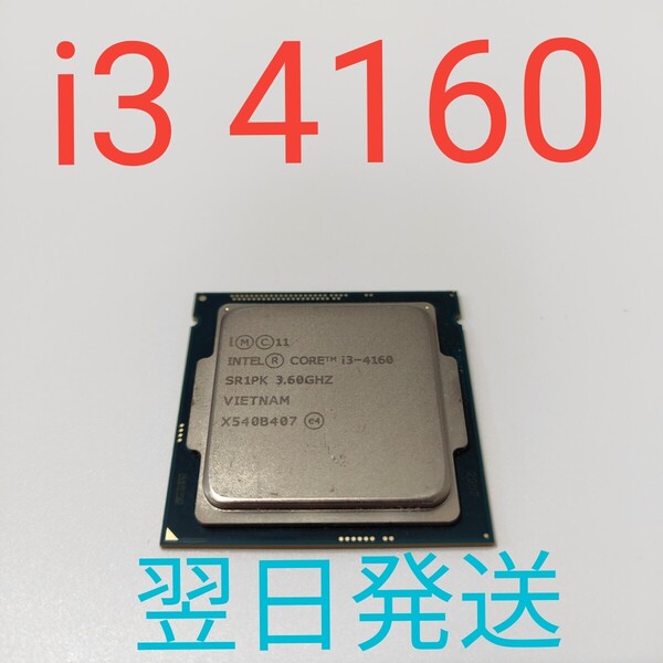 A0038 intel Core i3 4160 動作確認済み CPU LGA1150 翌日発送