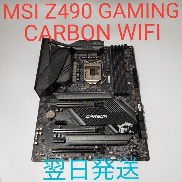 B0036 MSI Z490 GAMING CARBON WIFI 動作確認済み LGA1200 10世代 マザーボード 翌日発送