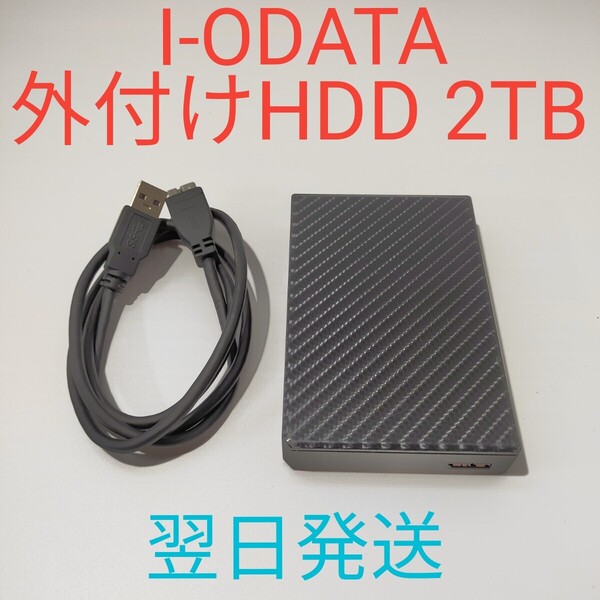 I-O DATA HDPT-UT2DK/E 外付けHDD 2TB 2.5インチ 美品 動作確認済み 翌日発送