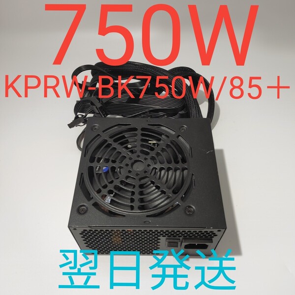 B0020 750W ATX電源 美品 玄人志向 BRONZE認証 pcie8pin×2 動作確認済み 電源ユニット KRPW-BK750W/85+ 翌日発送