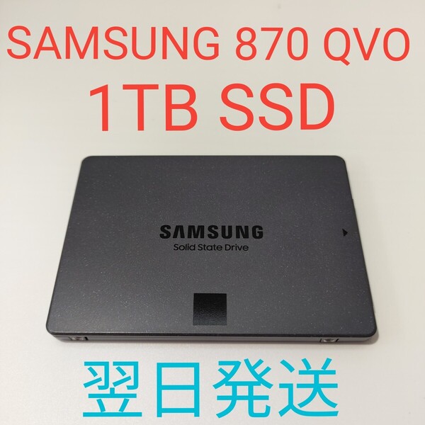 A0079 SAMSUNG 870 QVO 1TB SSD 2.5インチ 美品 動作確認済み 1024GB SATA 237H 翌日発送 SATA