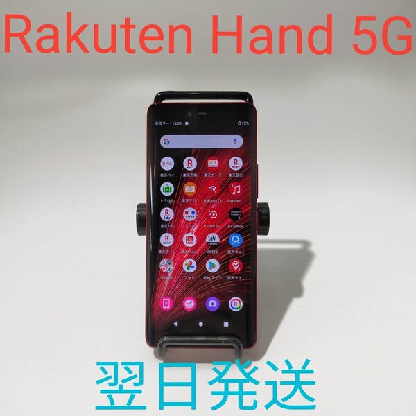 A0094 Rakuten Hand 5G P780 美品 動作確認済み スマートフォン Android 11 翌日発送