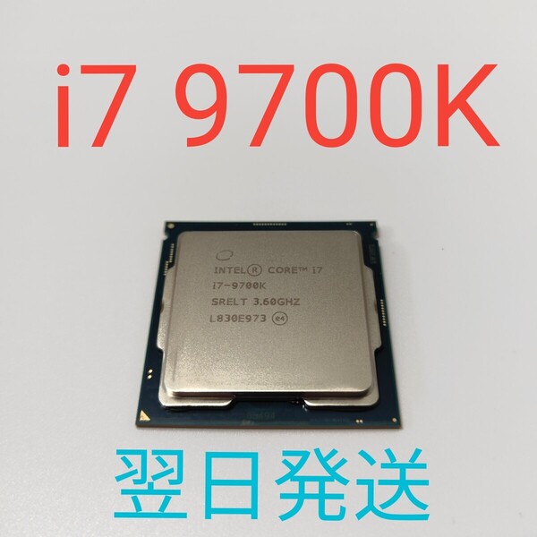 A0221 Intel Core i7 9700K 動作確認済み LGA1151 9世代 CPU 翌日発送