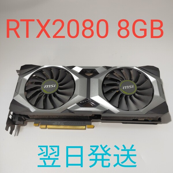 A0222 MSI Geforce RTX2080 VENTUS 8GB ジャンク グラフィックボード 翌日発送
