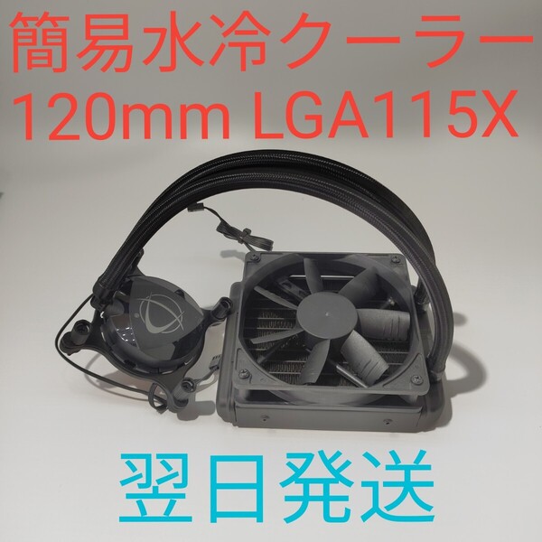 B0226 簡易水冷クーラー 120mm CPUファン 美品 動作確認済み Asetek 650LS 翌日発送