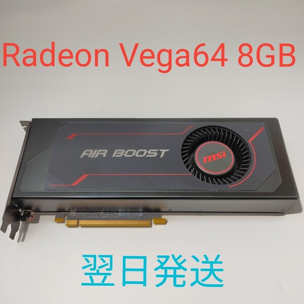 D0089 Radeon Vega64 8GB MSU AIR BOOST 美品 動作確認済み グラフィックボード 翌日発送