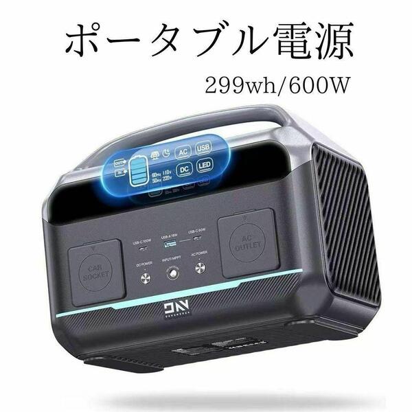 ポータブル電源 299wh/600W 高速充電 大容量 5台同時充電可能 キャンプ 非常用電源 車中泊 パススルー充電対応
