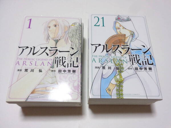 アルスラーン戦記 第1巻~第21巻 21冊セット 荒川弘 田中芳樹
