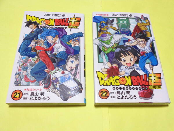 DRAGON BALL超 21巻 22巻 2冊セット コミック ドラゴンボール スーパー とよたろう