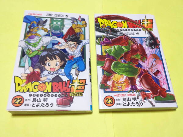 DRAGON BALL超 22巻 23巻 2冊セット コミック ドラゴンボール スーパー とよたろう