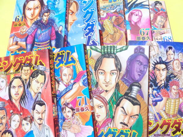キングダム 第64巻~第72巻 9冊セット 原泰久