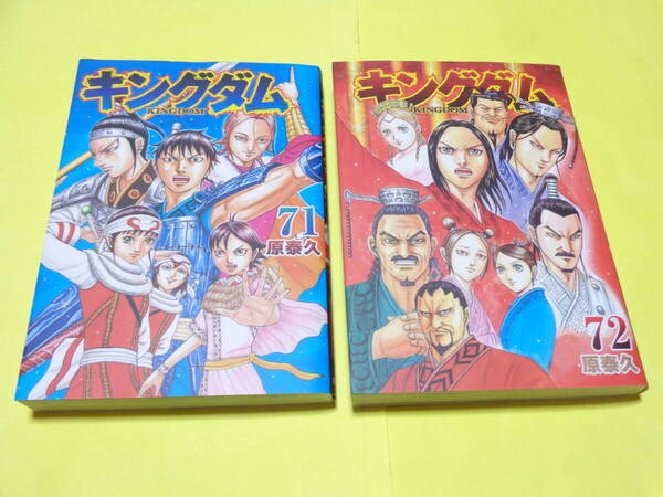 キングダム 第71巻 第72巻 2冊セット 原泰久