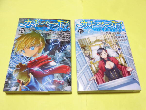 カット&ペーストでこの世界を生きていく 12巻 13巻 2冊セット コミック 咲夜 加藤コウキ
