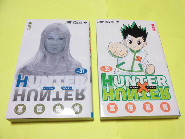 HUNTER×HUNTER ハンターハンター 37巻 38巻 2冊セット コミック 冨樫義博