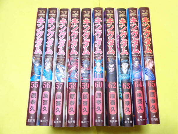 キングダム 第55巻~第65巻 10冊セット 原泰久 (61巻抜け)