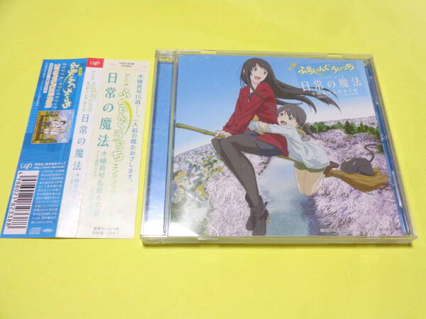 セル版 CD/木幡真琴(CV:篠田みなみ)&倉本千夏(CV:鈴木絵理) 日常の魔法 ふらいんぐうぃっち エンディングテーマ