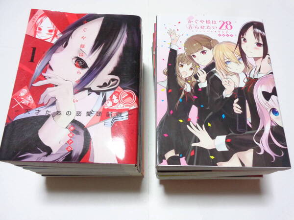 かぐや様は告らせたい~天才たちの恋愛頭脳戦~ 第1巻~第28巻 全28冊セット 赤坂アカ