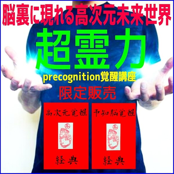 【超霊力覚醒講座】◎限定2冊セット☆脳内超覚醒~高次元宇宙意識への超速移行☆前世記憶の再生と量子力学的高次元未来世界への接続!☆