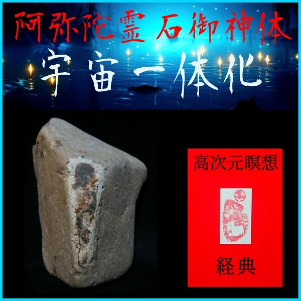 □宇宙一体化□★阿弥陀霊石御神体◎高次元瞑想経典セット★☆驚異のシンクロニシティと強運引き寄せ効果!☆未来の扉を開く癒しの瞑想☆☆