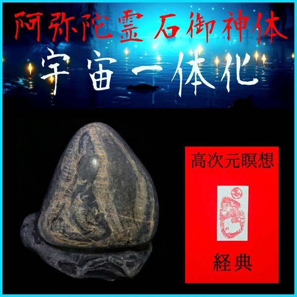 □宇宙一体化□★阿弥陀霊石御神体◎高次元瞑想経典セット★☆驚異のシンクロニシティと強運引き寄せ効果!☆未来の扉を開く癒しの瞑想☆☆