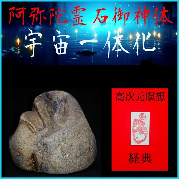 □宇宙一体化□★阿弥陀霊石御神体◎高次元瞑想経典セット★☆驚異のシンクロニシティと強運引き寄せ効果!☆未来の扉を開く癒しの瞑想☆★