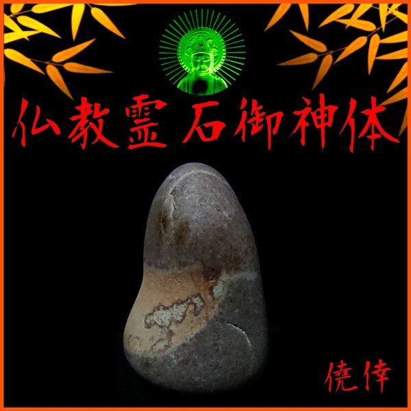 〓仏教霊石御神体∴限定品〓神仏の加護∴冀望念願◎八苦や迷いからの解放!◇癒しと安らぎの高次元世界◇霊石信仰は宗旨宗派不問です。☆