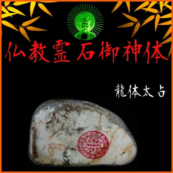 〓仏教霊石御神体∴限定品〓神仏の加護∴冀望念願◎八苦や迷いからの解放!◇癒しと安らぎの高次元世界◇霊石信仰は宗旨宗派不問です。