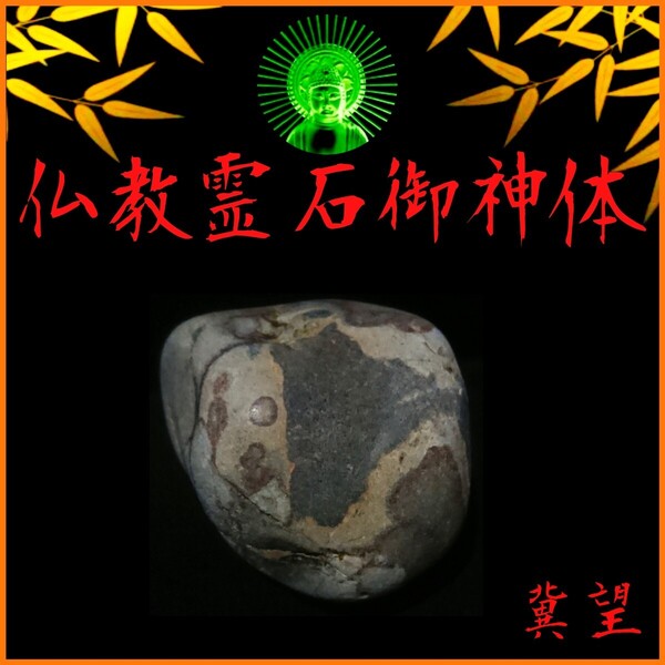 〓仏教霊石御神体∴限定品〓神仏の加護∴冀望念願◎八苦や迷いからの解放!◇癒しと安らぎの高次元世界◇霊石信仰は宗旨宗派不問です。◎◎