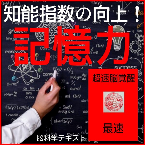 ◎仕事に役立つ特殊能力!☆どなたでも短期間で膨大な記憶力と瞬間的な脳内処理能力が身に付きます!☆受験☆資格☆就職☆MENSA☆IQ☆☆★