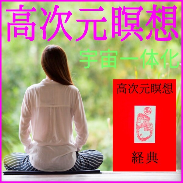 ☆高次元瞑想∴宇宙一体化☆驚異のシンクロニシティ◎強力な運命引き寄せ効果!生命エネルギーの強化活性!☆幸せの扉を開く癒しの瞑想☆☆