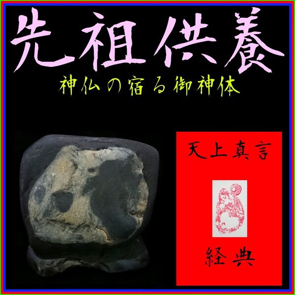 〓仏教霊石御神体◎天上真言経典セット〓神仏の加護∴冀望念願◎天に身を委ね冥加を賜り強運を引き寄せる◇奇蹟の先祖供養◇宇宙天界◇◇◇