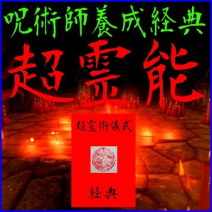 【超霊術呪文集】☆並行世界を同期させる覚醒呪文儀式!☆チャクラの解放と実現化!☆唱えるだけでステージが上がる量子力学的覚醒術☆☆