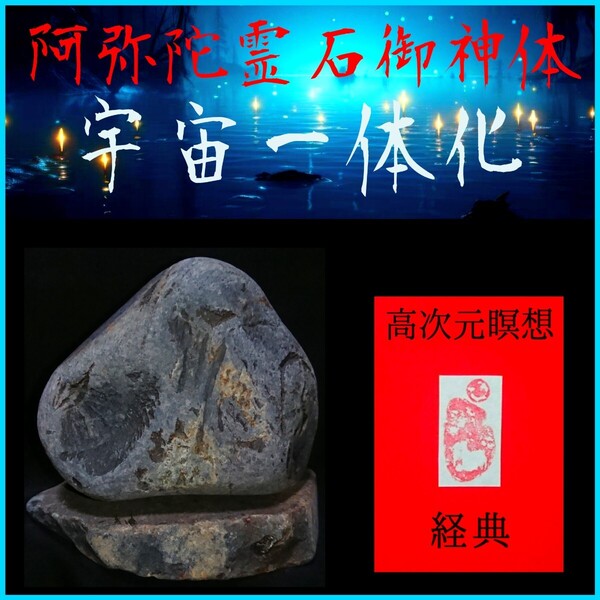 □宇宙一体化□★阿弥陀霊石御神体◎高次元瞑想経典セット★☆驚異のシンクロニシティと強運引き寄せ効果!☆未来の扉を開く癒しの瞑想☆