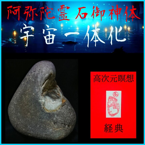 □宇宙一体化□★阿弥陀霊石御神体◎高次元瞑想経典セット★☆驚異のシンクロニシティと強運引き寄せ効果!☆未来の扉を開く癒しの瞑想☆★
