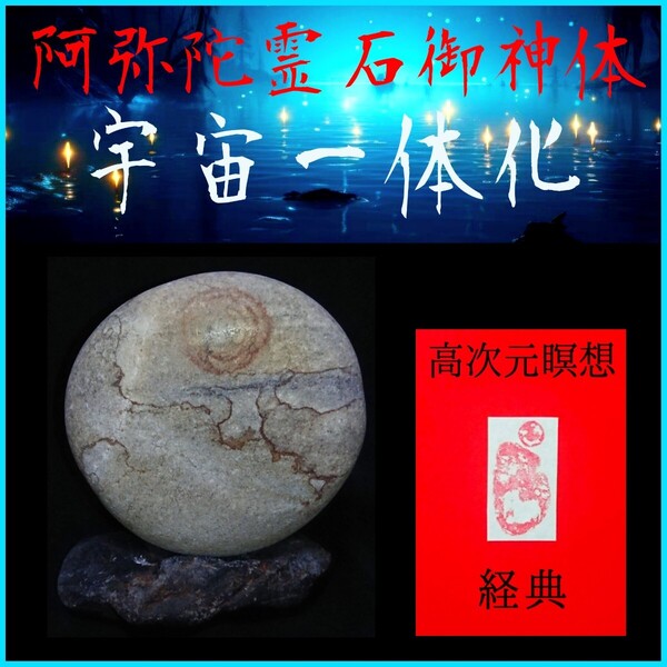 □宇宙一体化□★阿弥陀霊石御神体〓高次元瞑想経典セット★☆驚異のシンクロニシティと強運引き寄せ効果!☆未来の扉を開く癒しの瞑想☆★