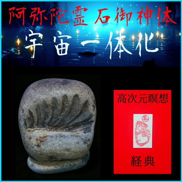□宇宙一体化□★阿弥陀霊石御神体〓高次元瞑想経典セット★☆驚異のシンクロニシティと強運引き寄せ効果!☆未来の扉を開く癒しの瞑想☆☆