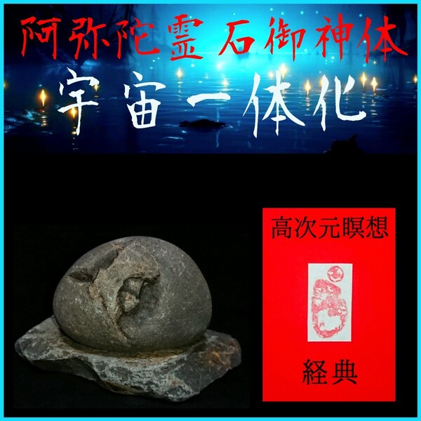 □宇宙一体化□★阿弥陀霊石御神体〓高次元瞑想経典セット★☆驚異のシンクロニシティと強運引き寄せ効果!☆未来の扉を開く癒しの瞑想☆★